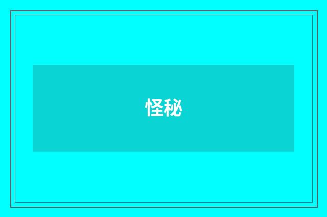 怪秘