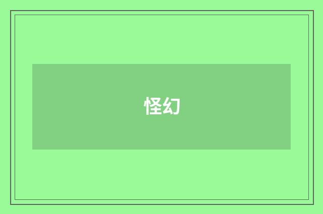 怪幻