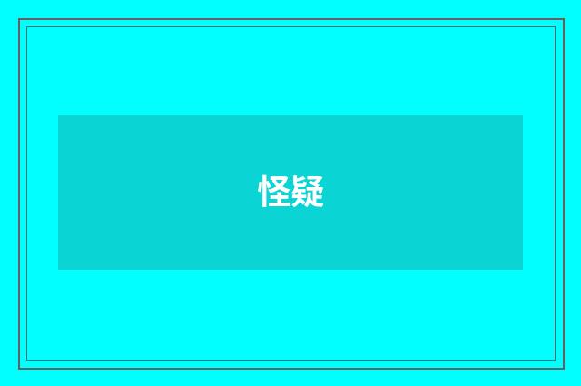 怪疑