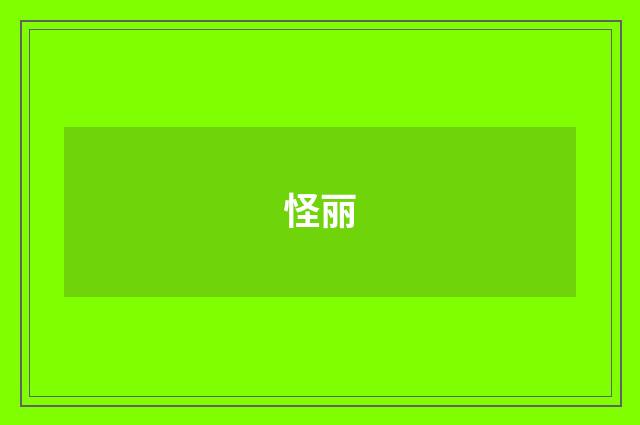 怪丽