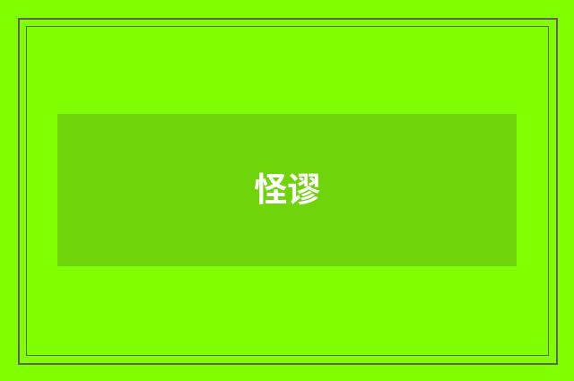 怪谬