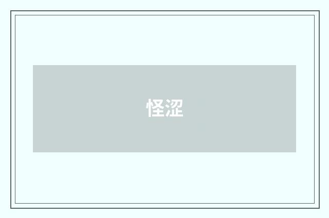 怪涩