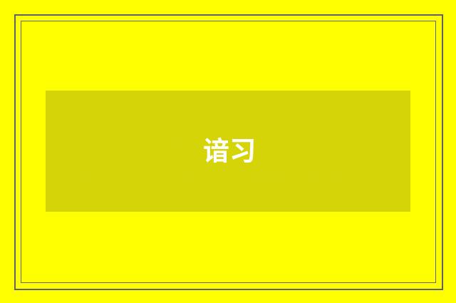 谙习