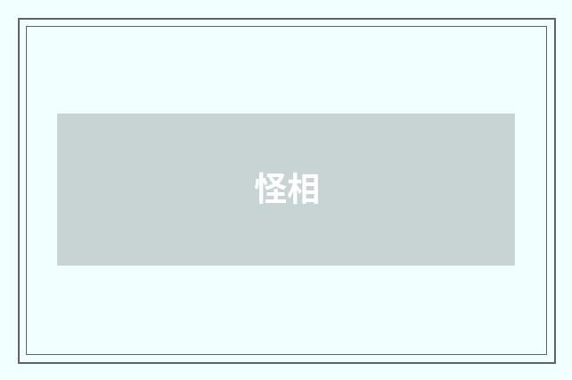 怪相