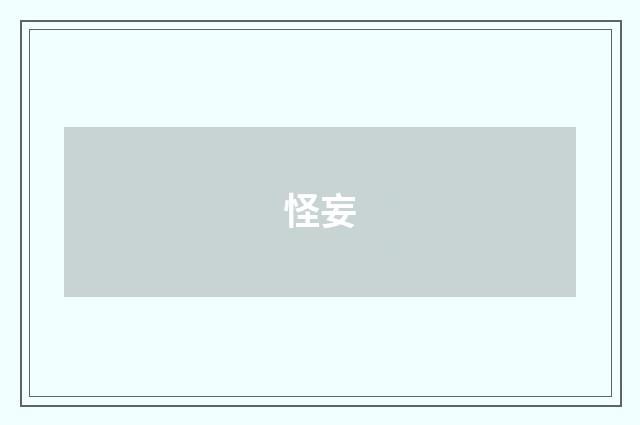 怪妄