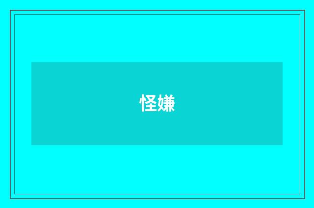 怪嫌