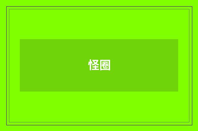 怪圈