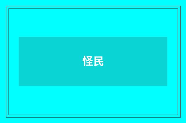 怪民