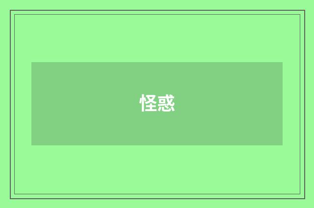 怪惑