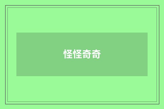 怪怪奇奇