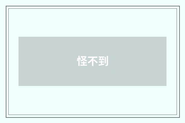 怪不到