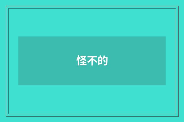 怪不的