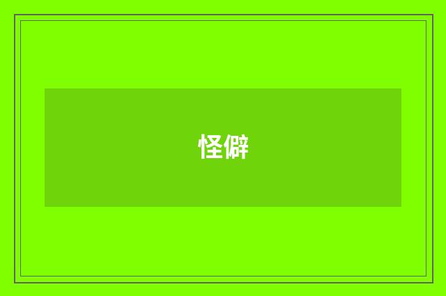 怪僻