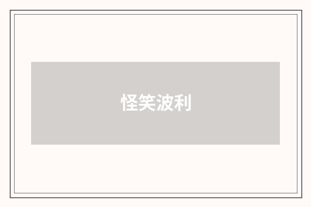 怪笑波利