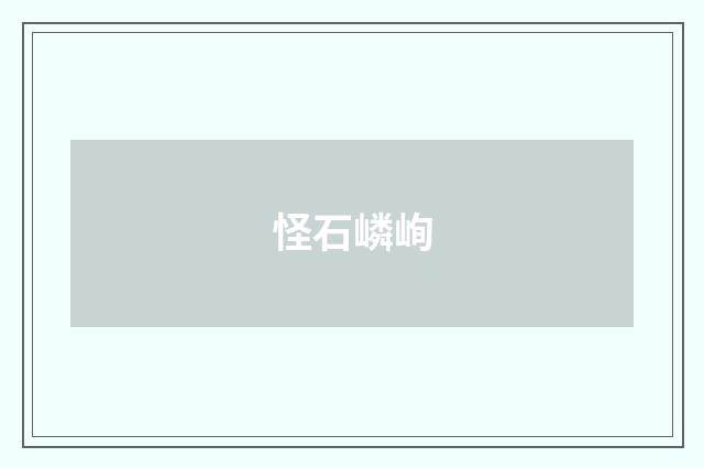怪石嶙峋