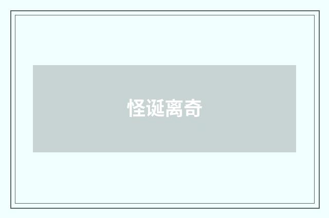 怪诞离奇