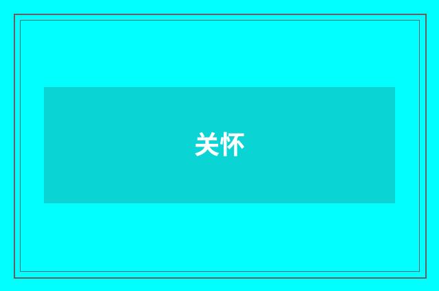 关怀