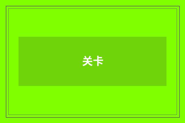 关卡