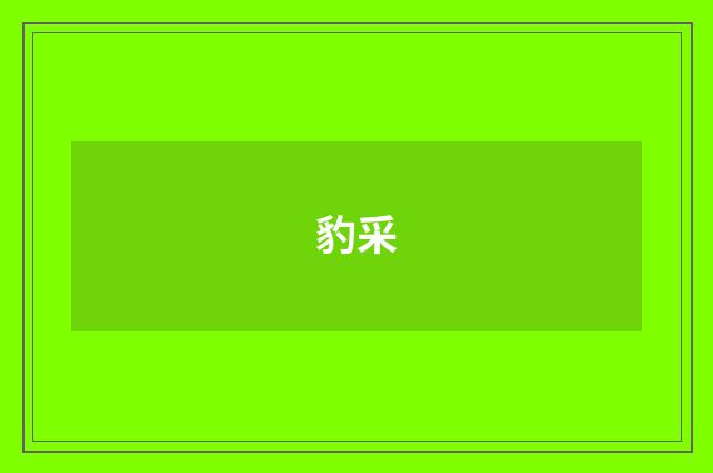 豹采