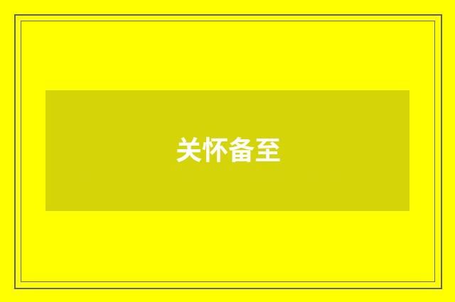 关怀备至