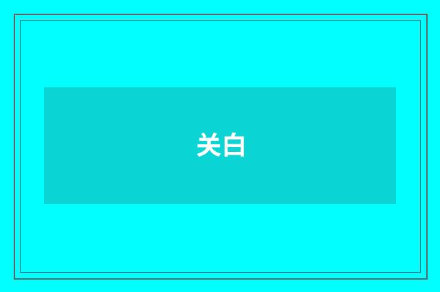 关白
