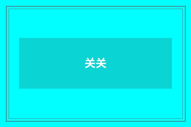 关关