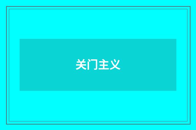 关门主义