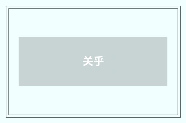 关乎