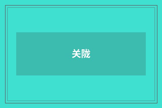 关陇
