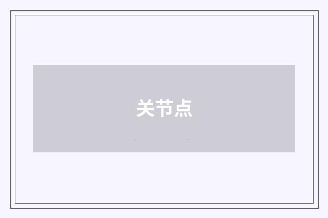 关节点