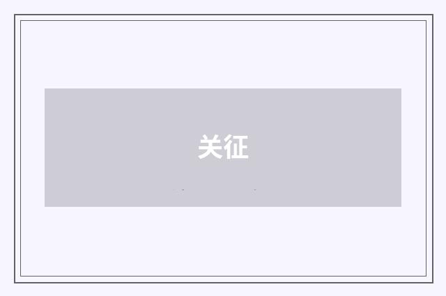 关征