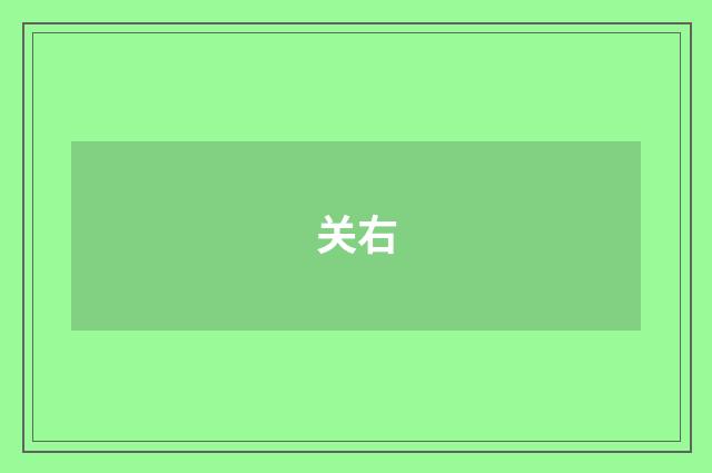 关右
