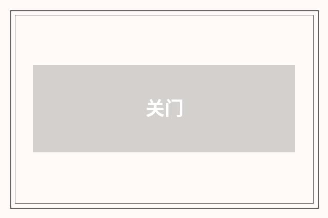 关门