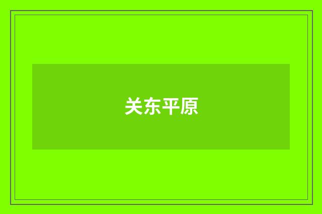 关东平原