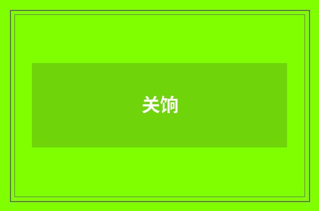 关饷