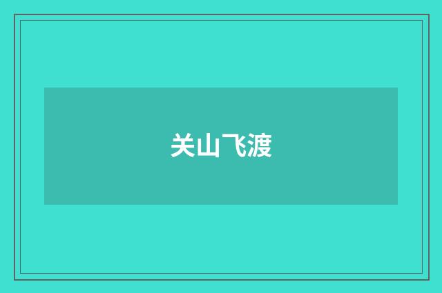 关山飞渡