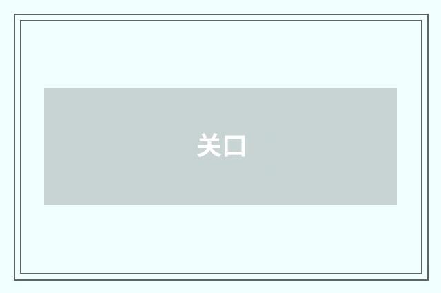 关口