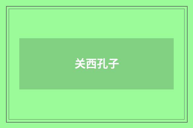 关西孔子