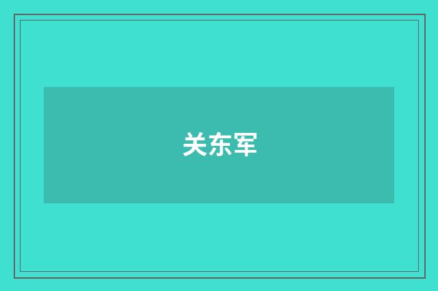 关东军