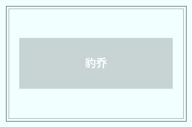 豹乔