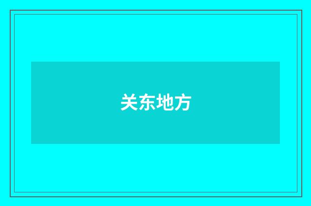 关东地方