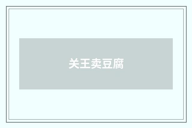 关王卖豆腐
