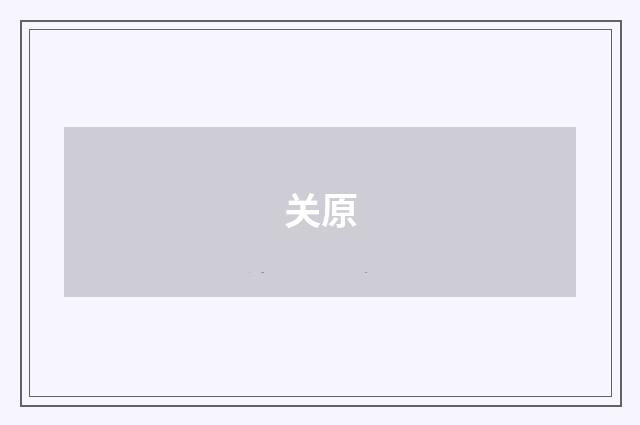 关原