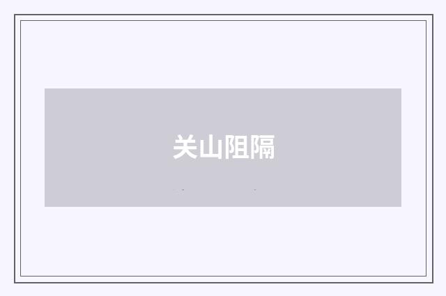 关山阻隔