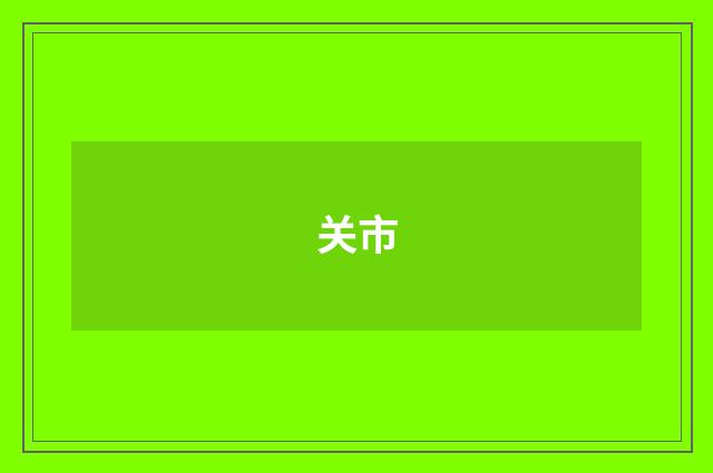 关市