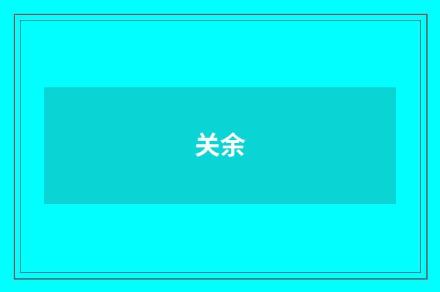 关余