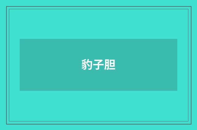 豹子胆