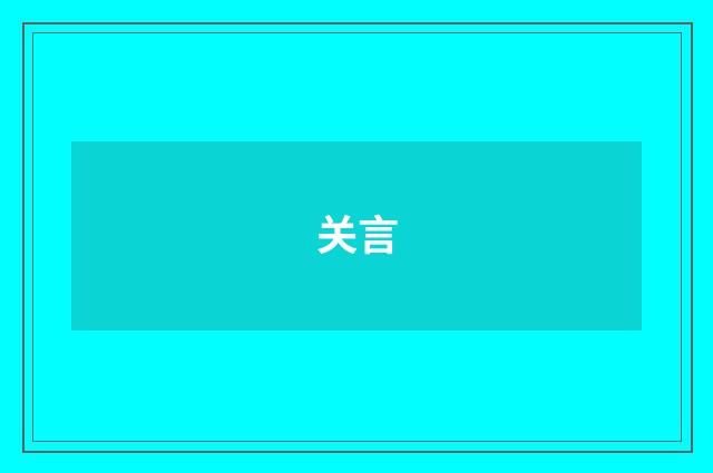 关言