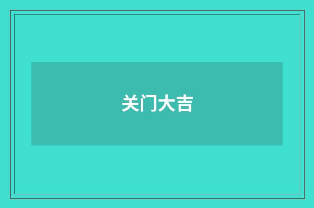关门大吉
