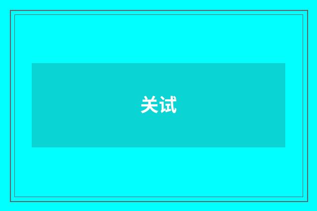 关试